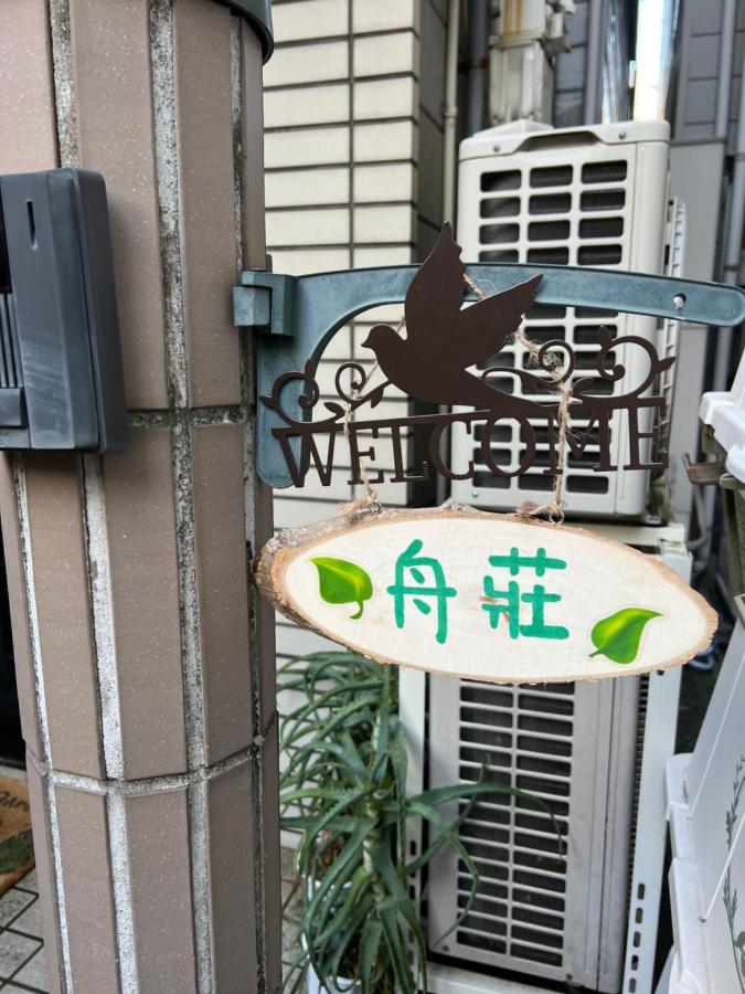 舟荘 * Osaka
